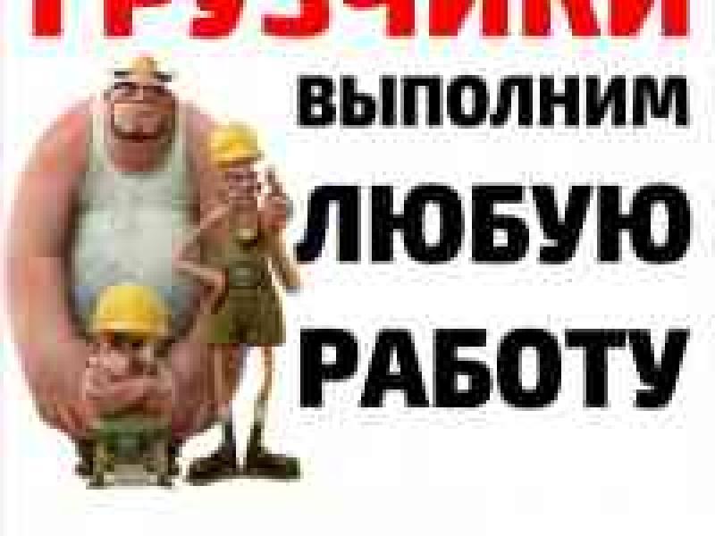 Услуги грузчиков-разноробочих