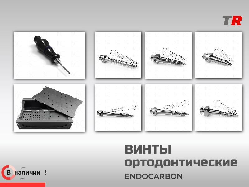 Винты ортодонтические подскуловые, межкорневые, ретромалярные (Endocarbon) BonesControl В наличии