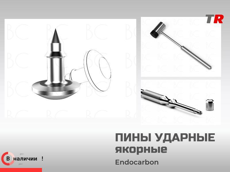 Пины ударные якорные со специфическим острием Endocarbon В Наличии