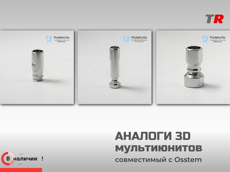 Аналоги мультиюнитов 3D в Наличии!