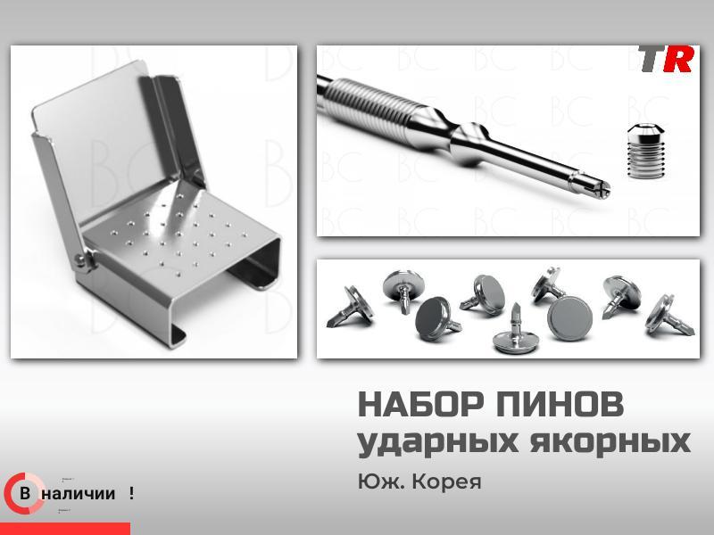 Набор ударных якорных пинов Юж. Корея