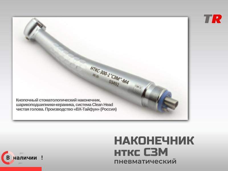 Наконечник НТКС-300-1 «СЗМ» М4 (ш/п - керамика) Вид турбинный в Наличии