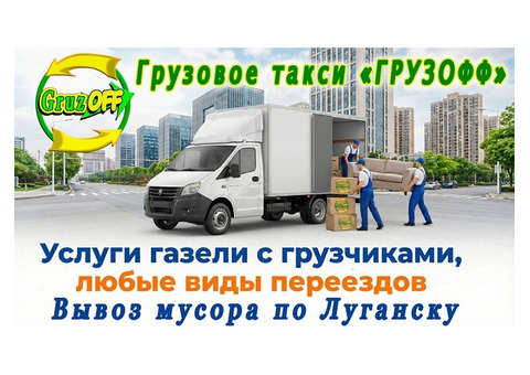 Грузовое такси и грузоперевозки Луганск недорого