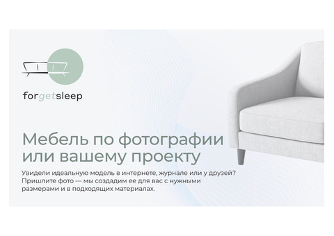 Forgetsleep: софы, которые определяют стиль в интерьере