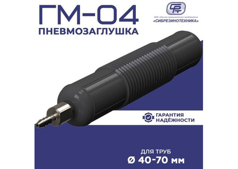 ООО «НПП «Сибрезинотехника»: эффективные пневмозаглушки для правильной работы трубопроводных систем