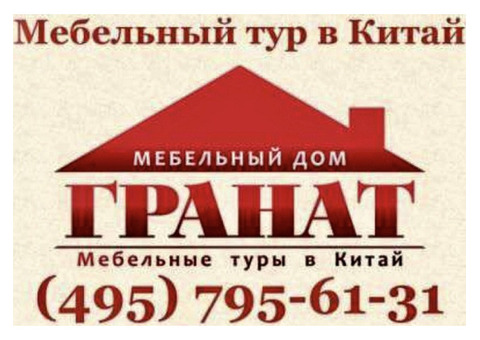 Мебельные туры в Китай с Мебельным домом Гранат