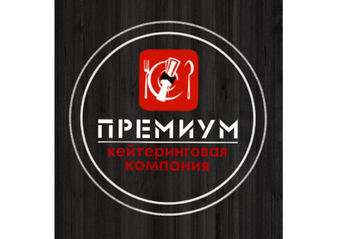 Кейтеринговая компания PREMIUM  в Луганске и ЛНР
