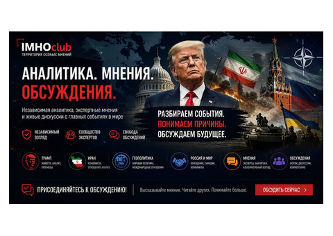 IMHOclub: Пространство особых мнений в современном геополитическом ландшафте