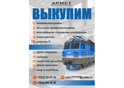 Выкупаем тепловозы и электровозы не на ходу