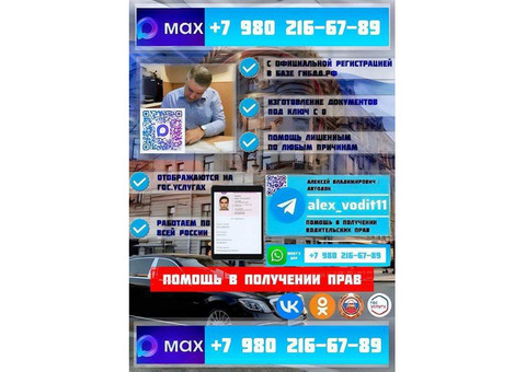 Помощь в получении прав - Водительские права
