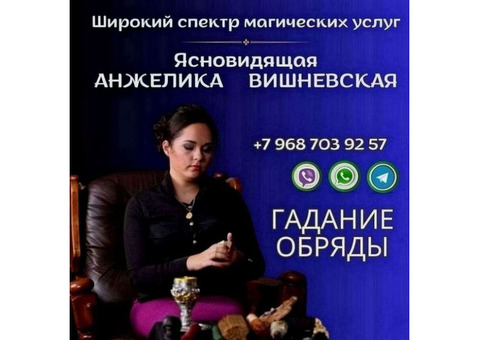 Ясновидящая Сургут. Гадание, снятие порчи и сглаза.