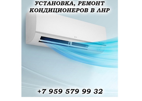 Установка, обслуживание кондиционеров в Луганске
