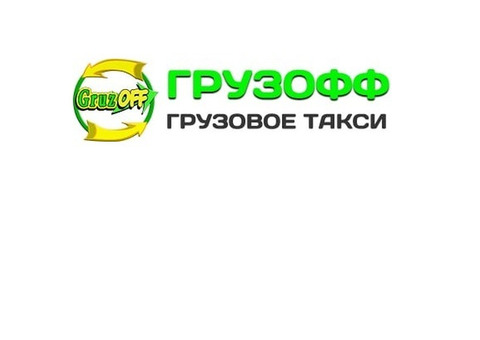 Грузовое такси и грузоперевозки Луганск недорого