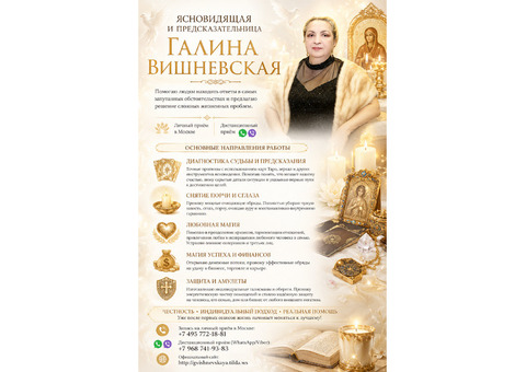 Ясновидящая и таролог в Москве — Галина Вишневская.