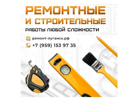 Ремонтные и строительные работы под ключ Луганск