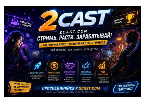 Платформа 2Cast – революция стриминга