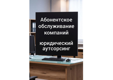 Абонентское обслуживание компаний в Ростове-на-Дону