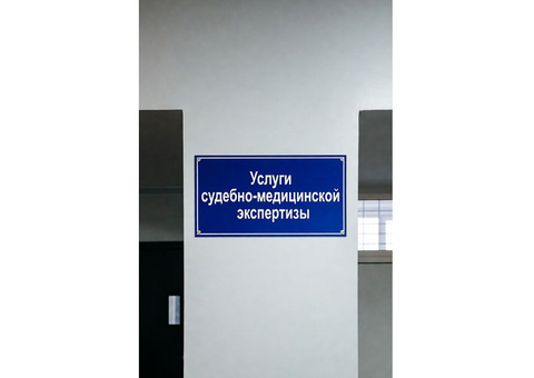 Услуги проведения судебно-медицинской экспертизы. Оценка ущерба здоровью в Ростове-на-Дону
