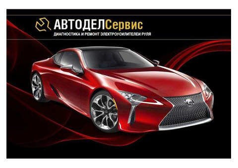 Автодел Сервис Ремонт рулевого управления в Москве