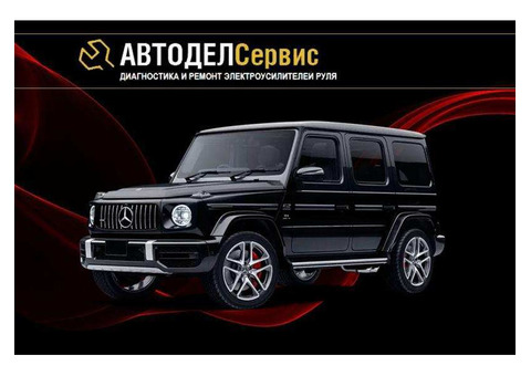 Автодел Сервис Ремонт рулевого управления в Москве