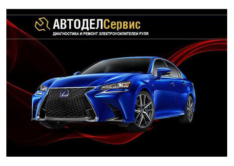 Автодел Сервис Ремонт рулевого управления в Москве