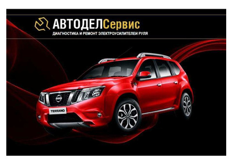 Автодел Сервис Ремонт рулевого управления в Москве