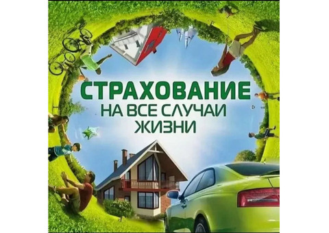 Защитите себя и близких: подберу страховку под вашу ситуацию