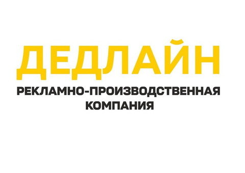 Рекламное агентство в Луганске - Дедлайн
