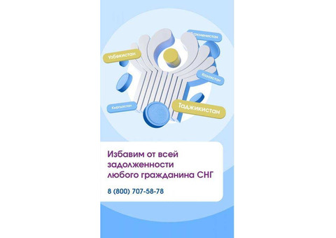Законное списание кредитов и долгов