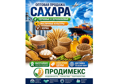 Сахар, зерновые и зернобобовые, масличные культуры, корма