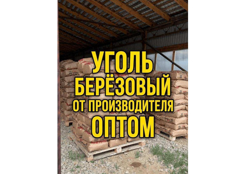Уголь древесный березовый оптом