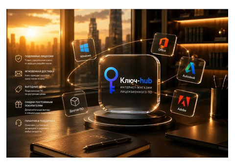 Как безопасно купить лицензионное программное обеспечение через интернет