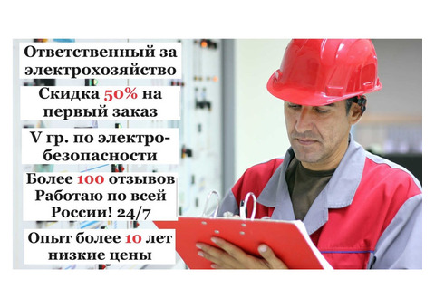 Ответственный за электрохозяйство по договору
