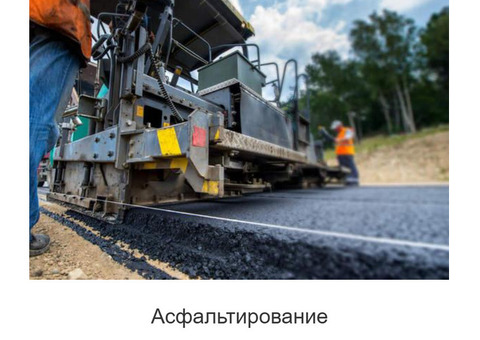 Асфальтирование и ремонт дорог в Москве и МО - под ключ
