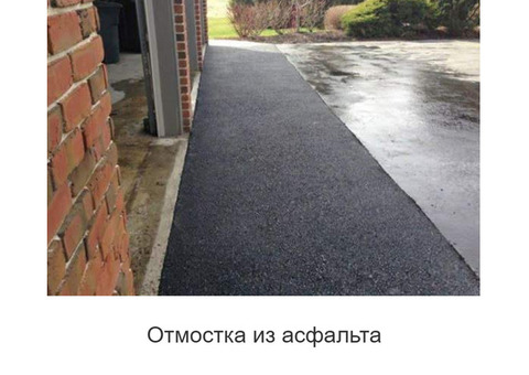 Асфальтирование и ремонт дорог в Москве и МО - под ключ