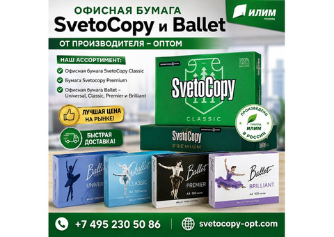 Офисная бумага Svetocopy и Ballet от производителя - оптом