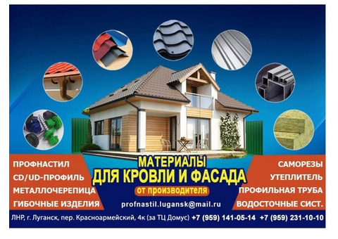 Профнастил, металлочерепица утеплитель в Луганске