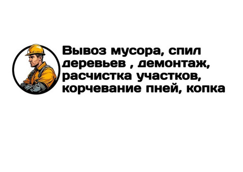 Вывоз мусора, спил деревьев, расчистка участков в Луганске