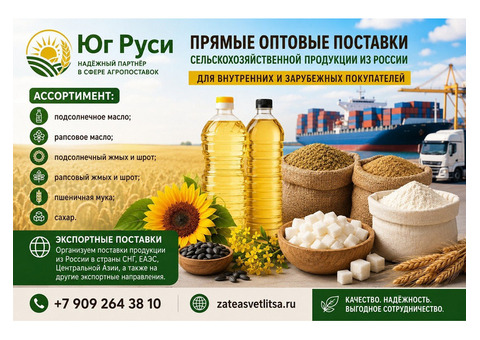 Сельхозпродукция оптом из России - масла, шрот, мука, сахар на экспорт