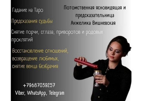 Ясновидящая Уссурийск. Снятие негатива. Предсказание судьбы.
