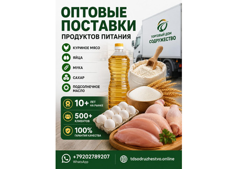 Продукты питания оптом из России - куриное мясо, яйца, мука, сахар, масло