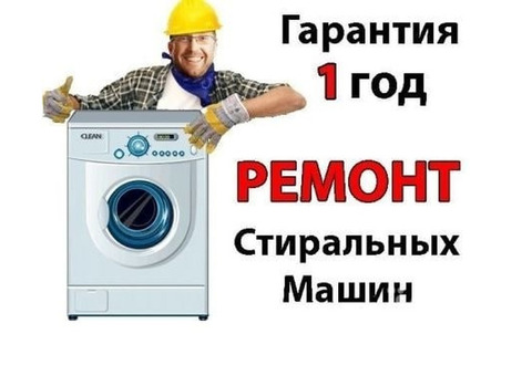 Ремонт стиральных машин у Вас дома. Луганск