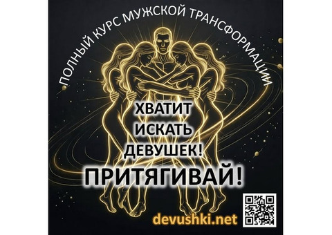 Курс для мужчин и парней по трансформации отношений