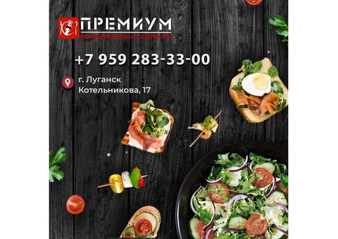 Кейтеринговая компания PREMIUM  в Луганске и ЛНР
