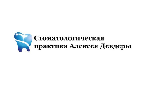 Стоматологическая практика Алексея Девдеры