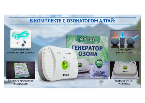 Бытовой озонатор + ионизатор АЛТАЙ очищает воду и воздух.