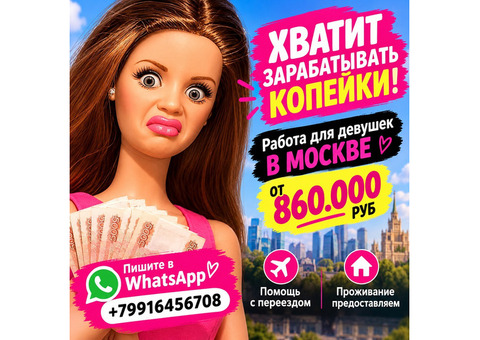 Реальная работа для девушек в Москве с оплатой от 860 000 руб