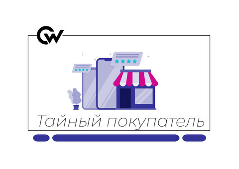 Тайный покупатель | Удалённая проектная работа | 3–5 часов в день