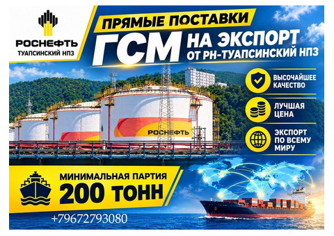 Прямые поставки ГСМ на экспорт от РН-Туапсинский НПЗ