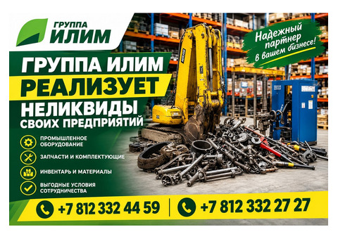 Реализация неликвидов по низким ценам - Группа Илим